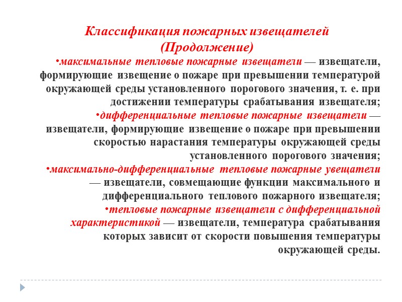 Классификация пожарных извещателей  (Продолжение) максимальные тепловые пожарные извещатели — извещатели, формирующие извещение о